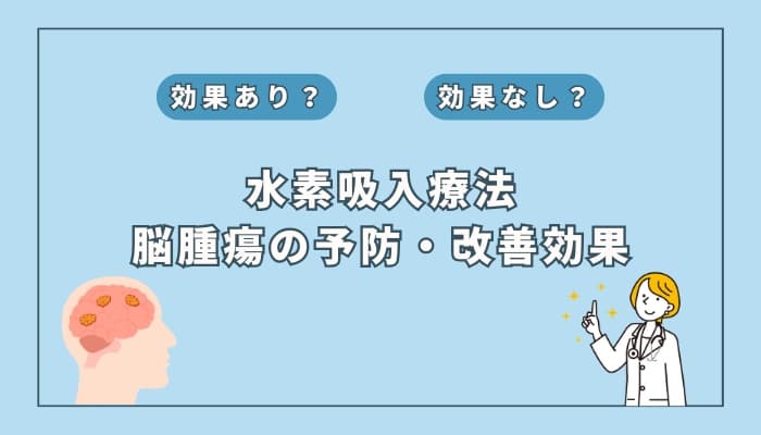 【医師監修】水素吸入療法は脳腫瘍の予防や改善に効果はある?