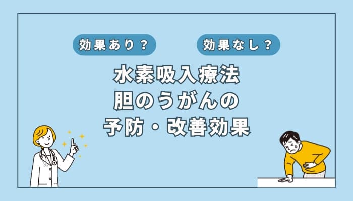 【医師監修】水素吸入療法は胆のうがんの予防や改善に効果はある?