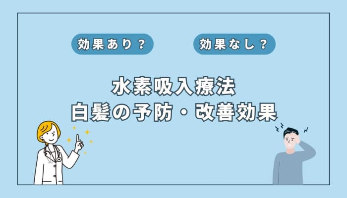 【医師監修】水素吸入療法は白髪の予防や改善に役立つ?