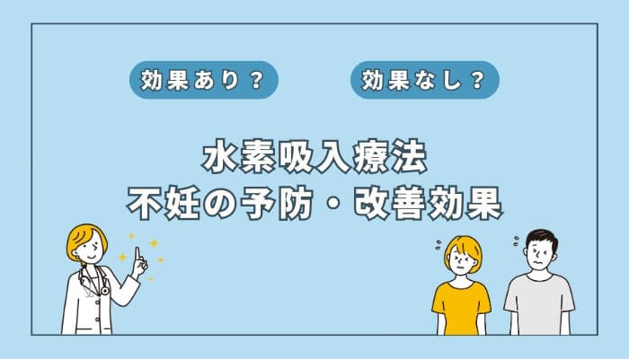 【医師監修】水素吸入療法は不妊の予防や改善に効果はある?