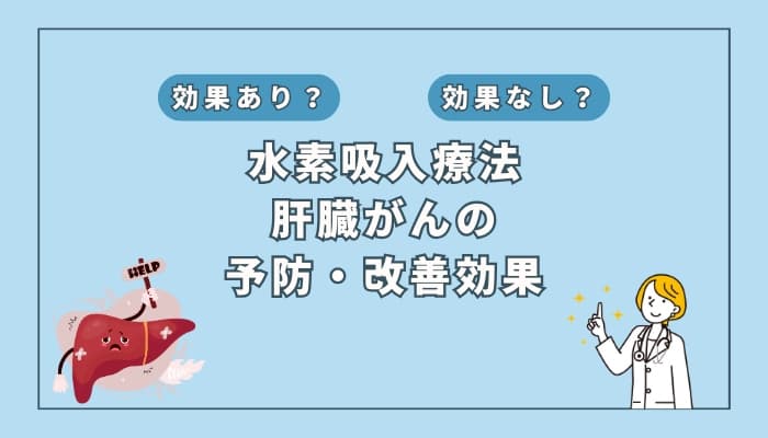 【医師監修】水素吸入療法は肝臓がんの予防や改善に役立つ?