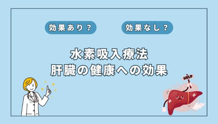 【医師監修】水素吸入療法は肝臓の健康維持に役立つ?