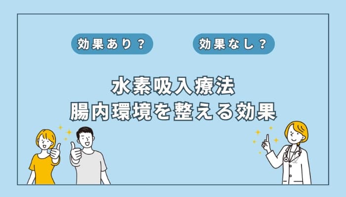【医師監修】水素吸入療法は腸内環境を整えるのに役立つ?