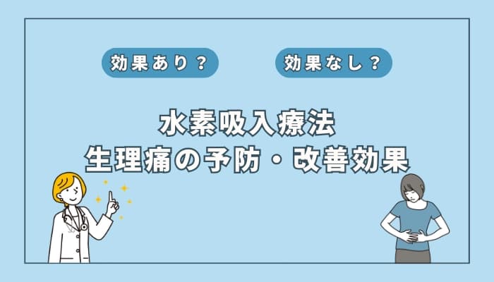 【医師監修】水素吸入療法は生理痛の予防や改善に役立つ?