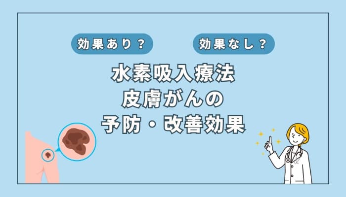 【医師監修】水素吸入療法は皮膚がんの予防や改善に効果はある?