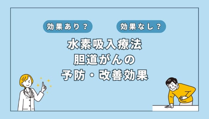 【医師監修】水素吸入療法は胆道がんの予防や改善に役立つ?