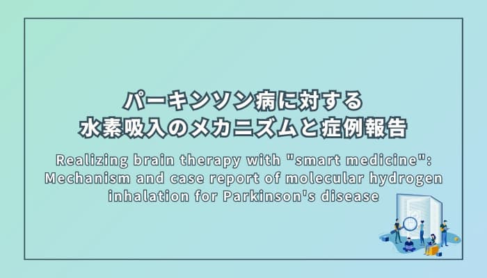 パーキンソン病に対する水素吸入のメカニズムと症例報告