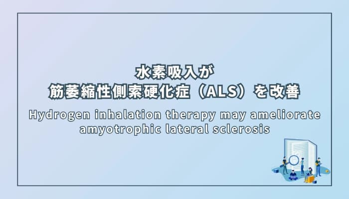 水素吸入療法は筋萎縮性側索硬化症を改善する可能性がある