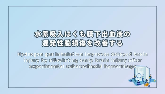 水素吸入はくも膜下出血後の遅発性脳損傷を改善する