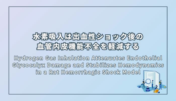 水素吸入は出血性ショック後の血管内皮機能不全を軽減する
