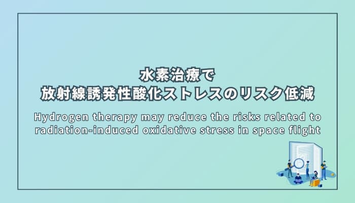 水素治療で放射線誘発性酸化ストレスのリスク低減