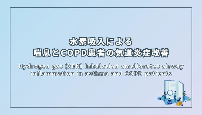 水素吸入による喘息とCOPD患者の気道炎症改善