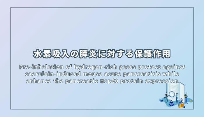 水素吸入の膵炎に対する保護作用