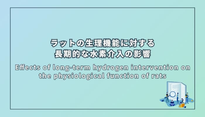 ラットの生理機能に対する長期的な水素介入の影響
