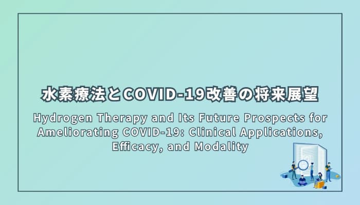 水素療法とCOVID-19改善の将来展望