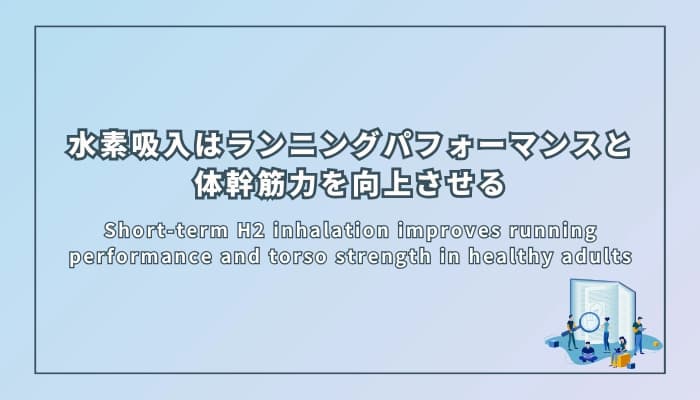 水素吸入はランニングパフォーマンスと体幹筋力を向上させる