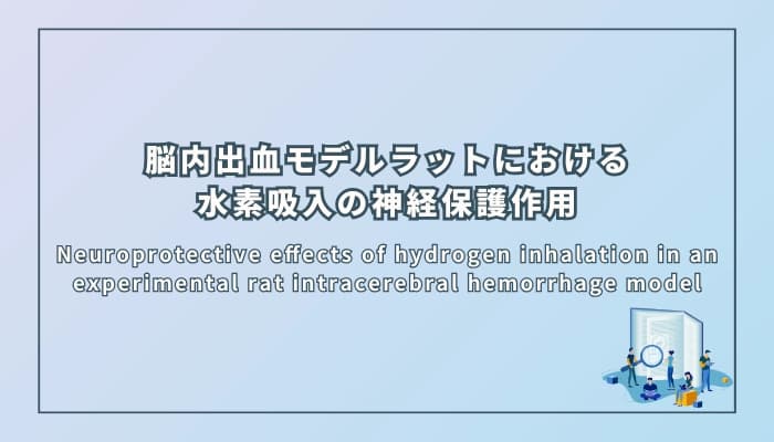 脳内出血モデルラットにおける水素吸入の神経保護作用