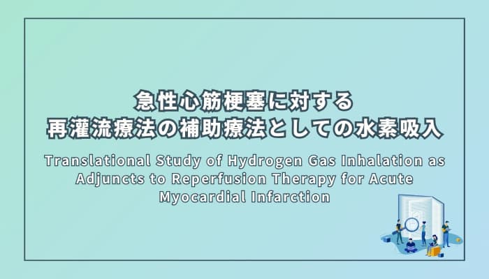 再灌流療法の補助療法としての水素吸入