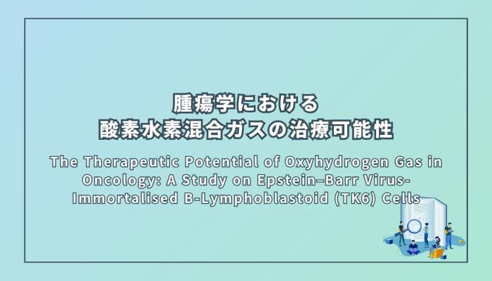腫瘍学における酸素水素混合ガスの治療可能性
