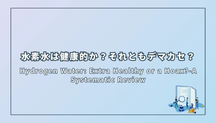 水素水は健康的か?それともデマカセ?