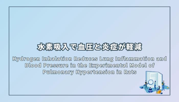 水素吸入で血圧と炎症が軽減