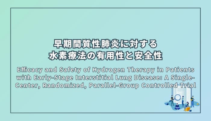 早期間質性肺炎に対する水素療法の有用性と安全性
