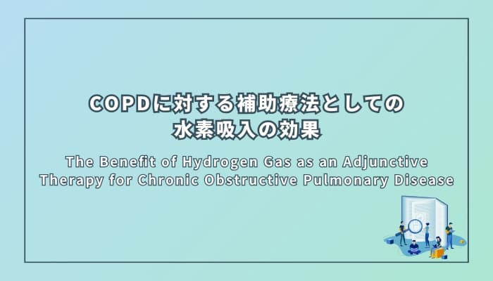 COPDに対する補助療法としての水素吸入の効果