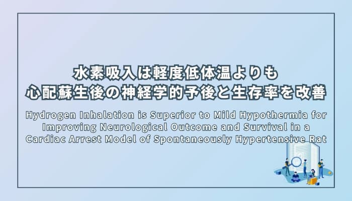 水素吸入は軽度低体温よりも心配蘇生後の神経学的予後と生存率を改善