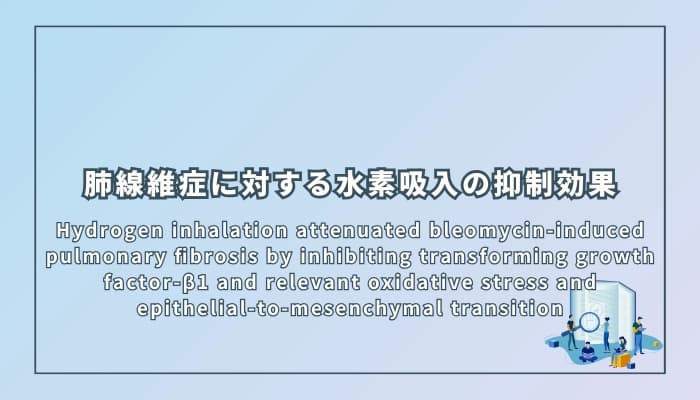 肺線維症に対する水素吸入の抑制効果