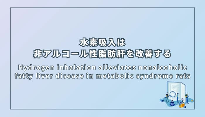 水素吸入は非アルコール性脂肪肝を改善する