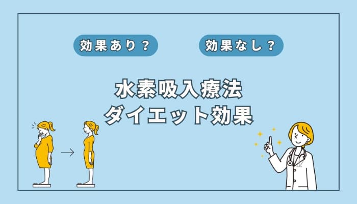 【医師監修】水素吸入療法はダイエットに効果はある?