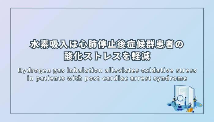水素吸入は心肺停止後症候群患者の酸化ストレスを軽減