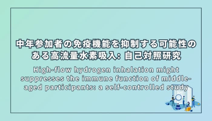 水素吸入が免疫機能を抑制する可能性