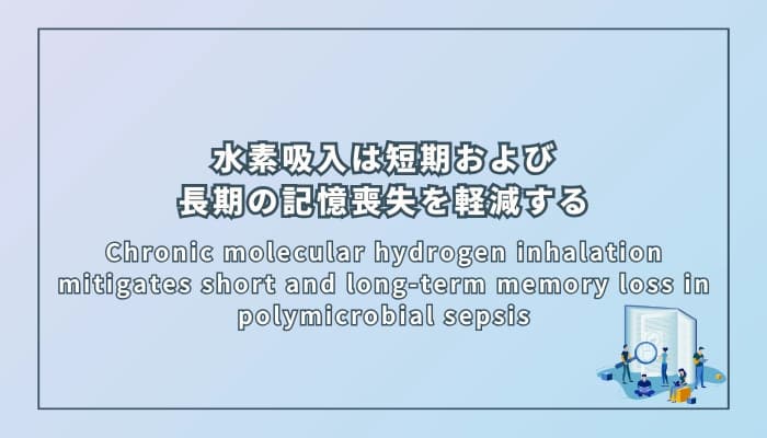 水素吸入は短期および長期の記憶喪失を軽減する