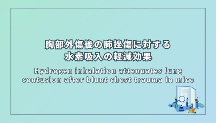 Hydrogen inhalation attenuates lung contusion after blunt chest trauma in mice(マウスにおける鈍的胸部外傷後の肺挫傷に対する水素吸入の軽減効果)