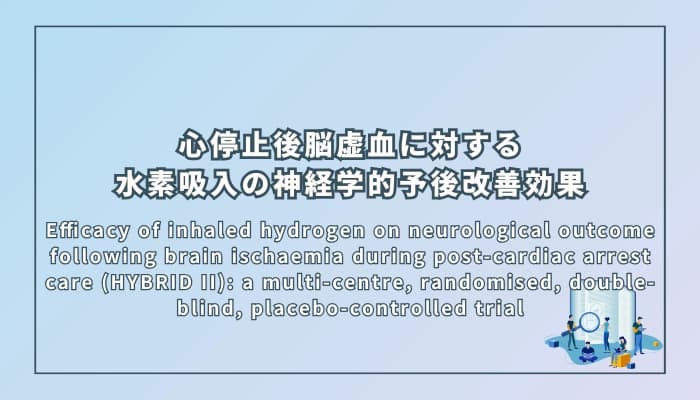 心停止後脳虚血に対する水素吸入の神経学的予後改善効果