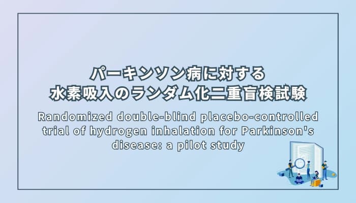 パーキンソン病に対する水素吸入の効果