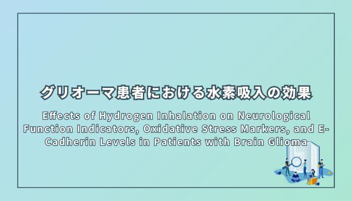 グリオーマ患者における水素吸入の効果