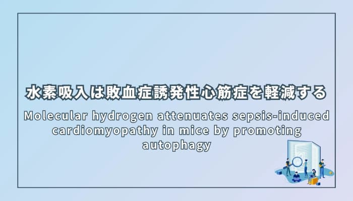 水素吸入は敗血症誘発性心筋症を軽減する