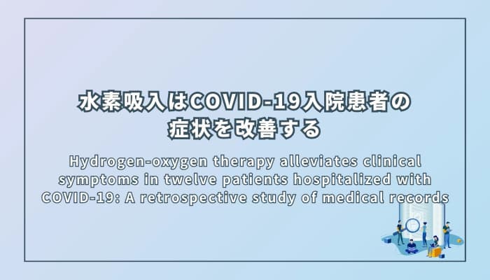 水素吸入はCOVID-19入院患者の症状を改善する