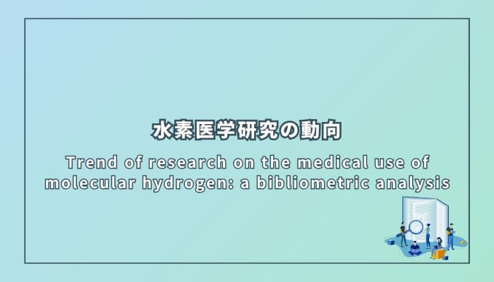 水素医学研究の動向