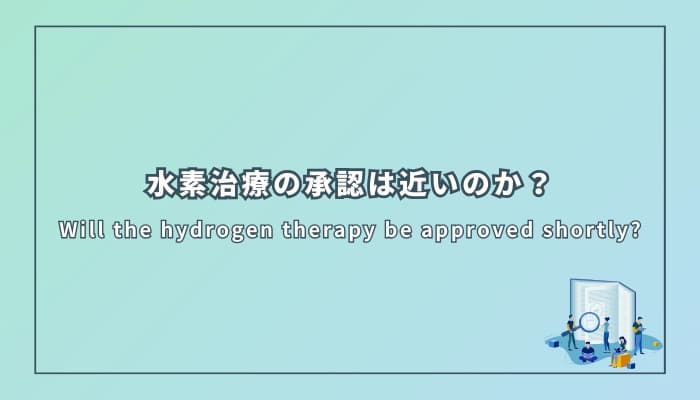 水素治療の承認は近いのか?