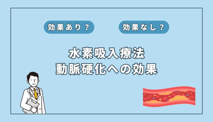 【医師監修】水素吸入は動脈硬化の予防や改善に効果あり?
