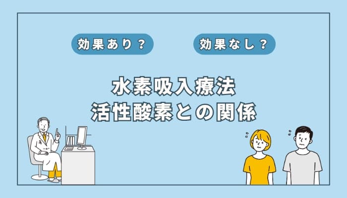 【医師監修】水素吸入で活性酸素をコントロール!最新科学が示す健康法?