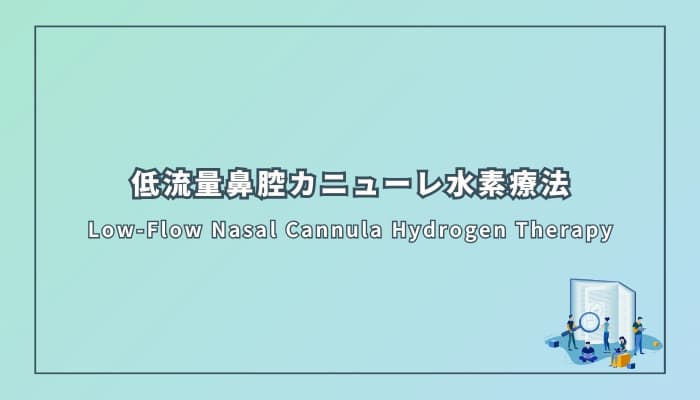 低流量鼻腔カニューレ水素療法