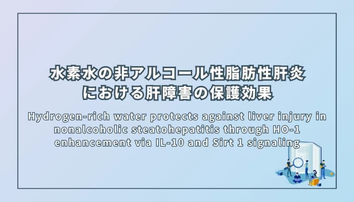 水素水の非アルコール性脂肪性肝炎における肝障害の保護効果