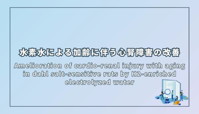 水素水による加齢に伴う心腎障害の改善