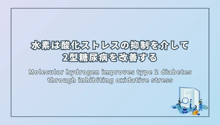 水素は酸化ストレスの抑制を介して2型糖尿病を改善する