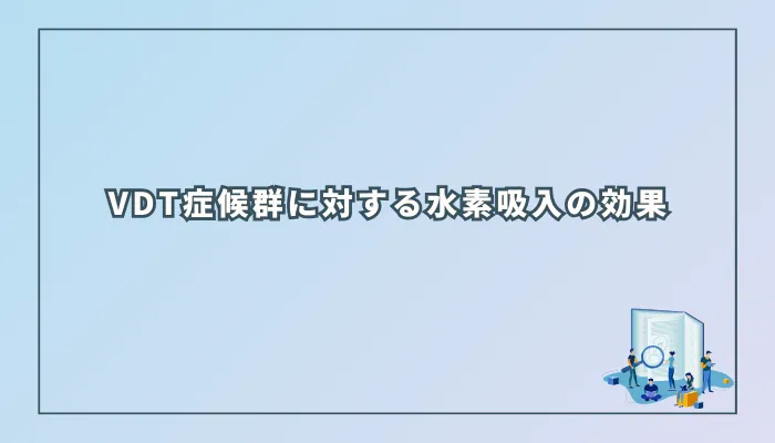 VDT症候群に対する水素吸入の効果