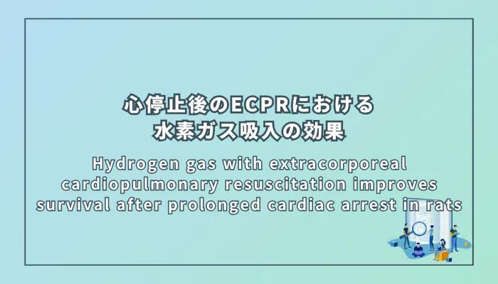 Hydrogen gas with extracorporeal cardiopulmonary resuscitation improves survival after prolonged cardiac arrest in rats(ラットの長時間心停止後の体外式心肺蘇生における水素ガス吸入は生存率を改善する)